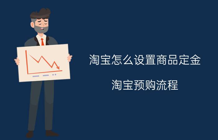 淘宝怎么设置商品定金 淘宝预购流程？